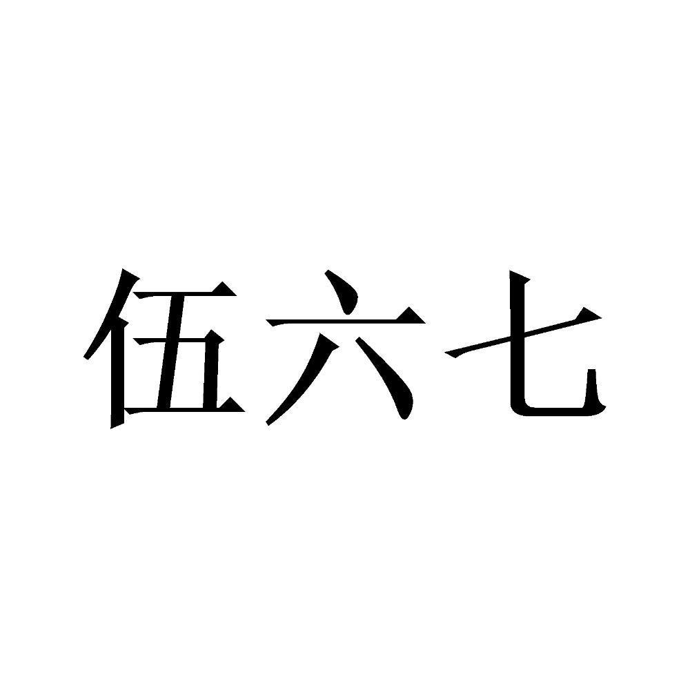 商标文字伍六七商标注册号 45214363,商标申请人王幸辉的商标详情