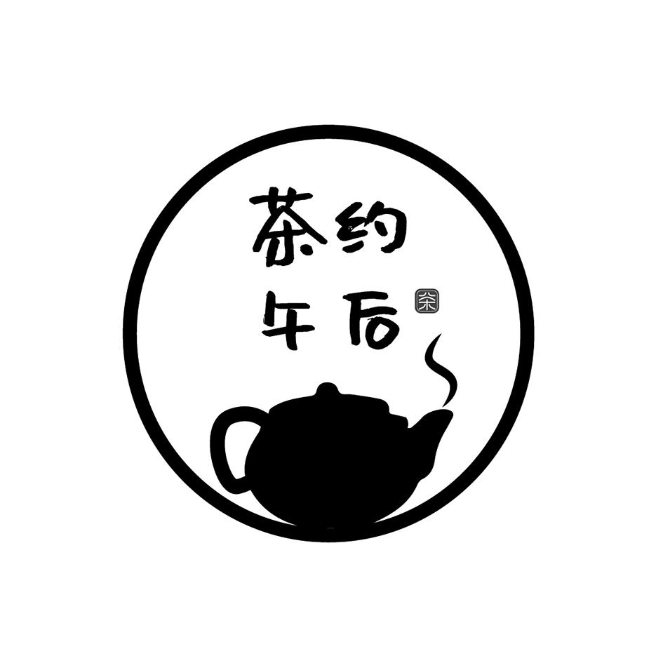 商标文字茶约午后 茶商标注册号 49821567,商标申请人安国市娜宝商贸