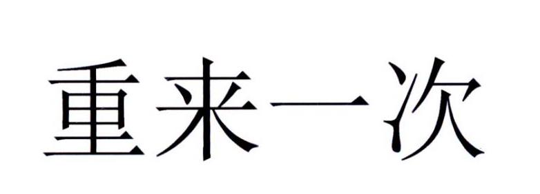 商标文字重来一次商标注册号 26155428,商标申请人北京小闹咨询有限