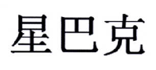 星巴克商标标样