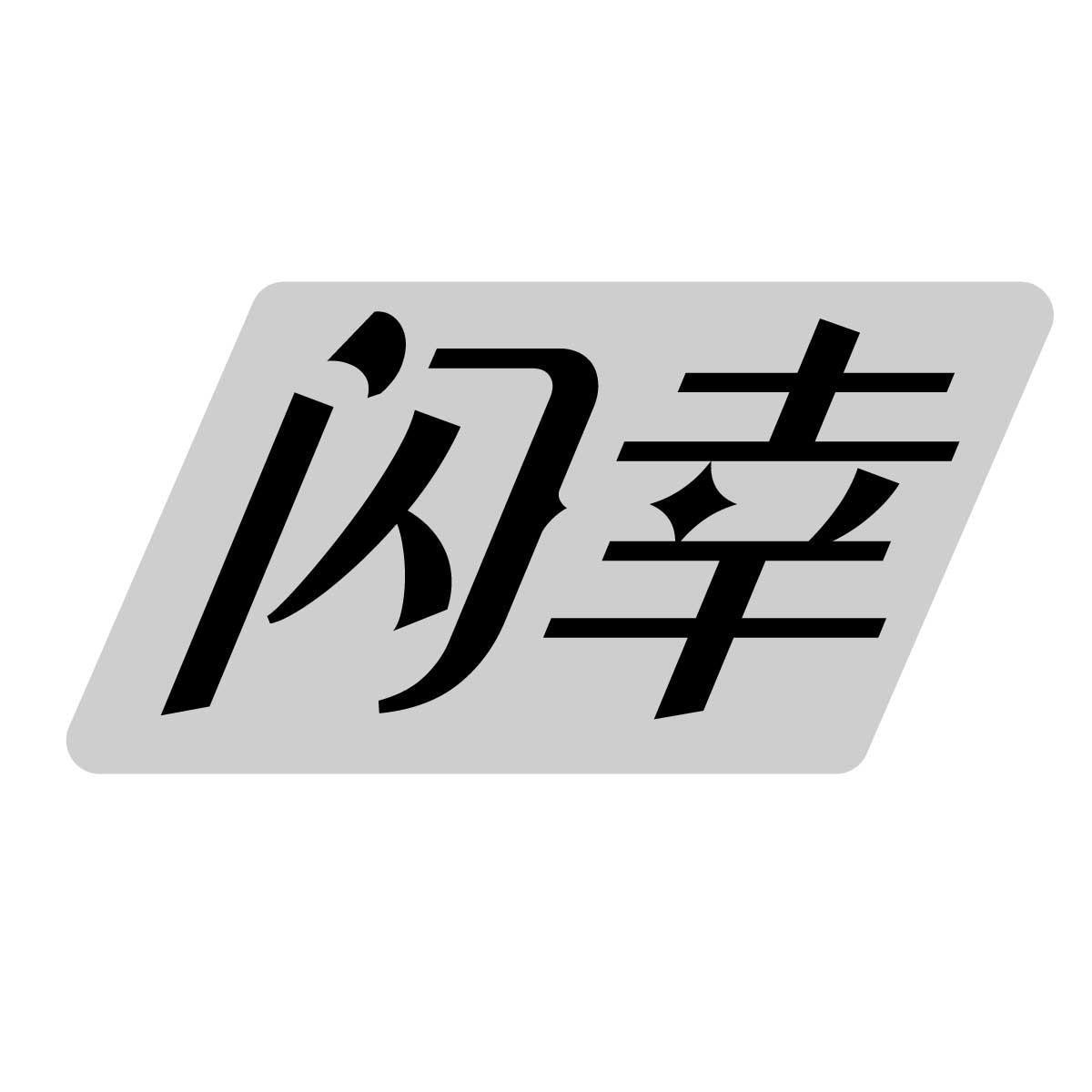 转让商标-闪幸