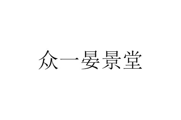 商标文字众一晏景堂商标注册号 56269890,商标申请人潘家宝的商标详情