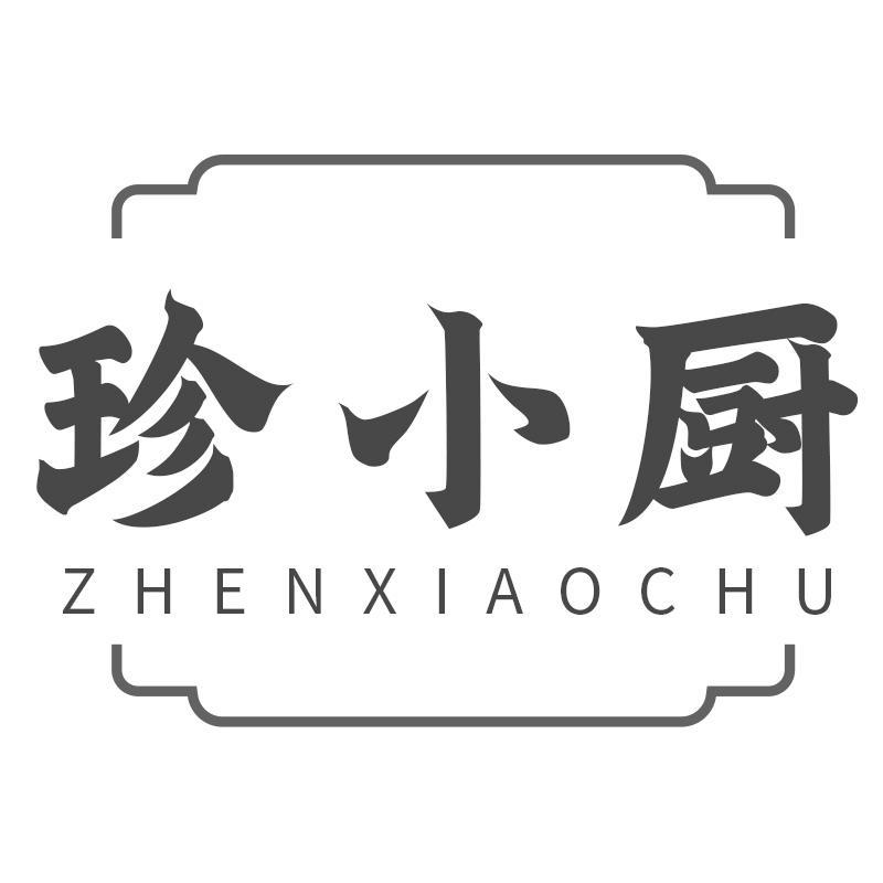 转让商标-珍小厨