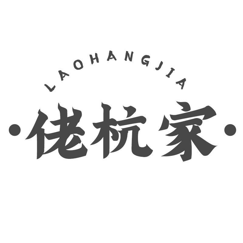转让商标-佬杭家