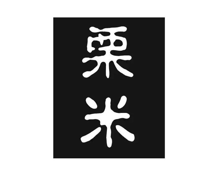 商標文字慄米商標註冊號 18873681,商標申請人上海慄米網絡科技發展