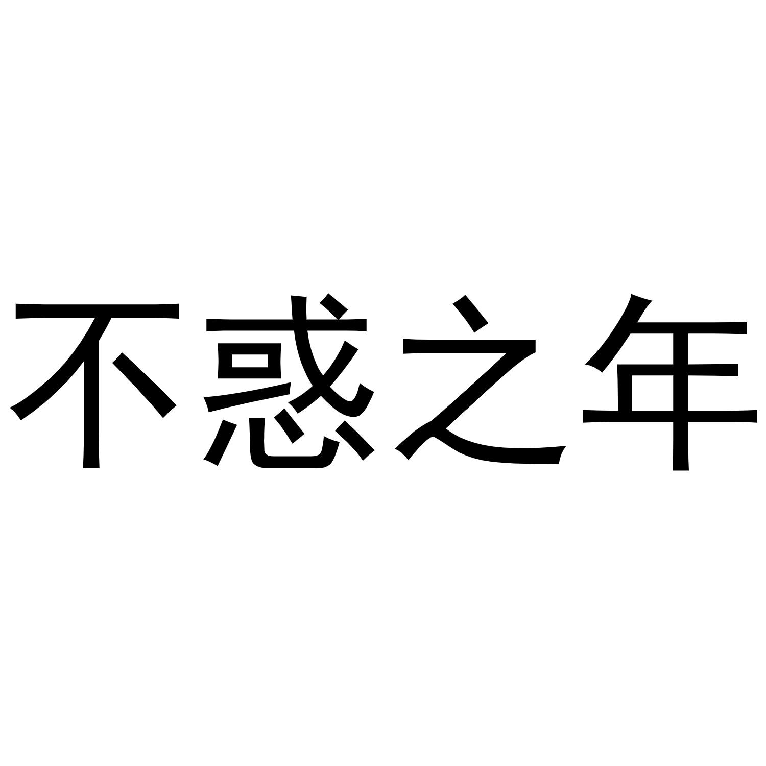 商標文字不惑之年商標註冊號 52708228,商標申請人廣州共享大腦文化