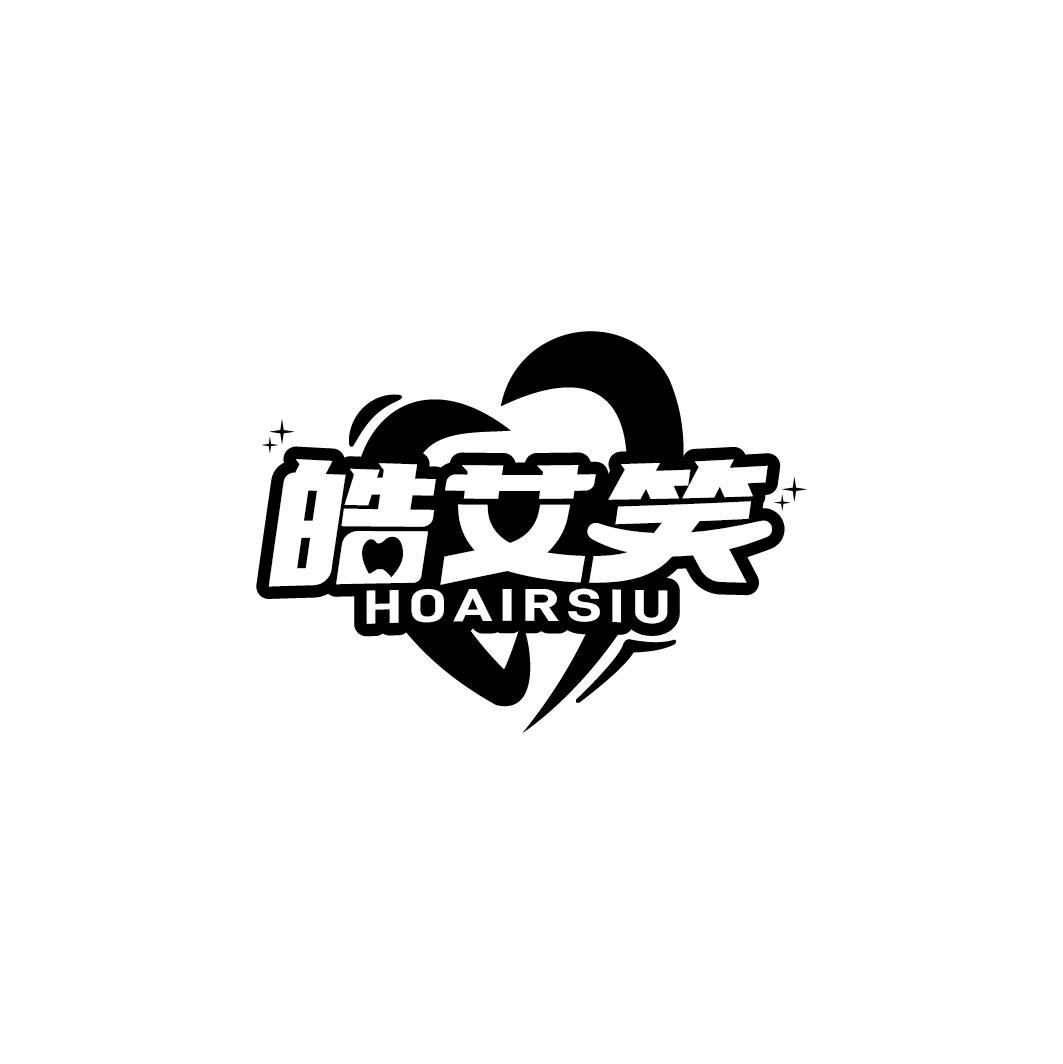 转让商标-皓艾笑 HOAIRSIU