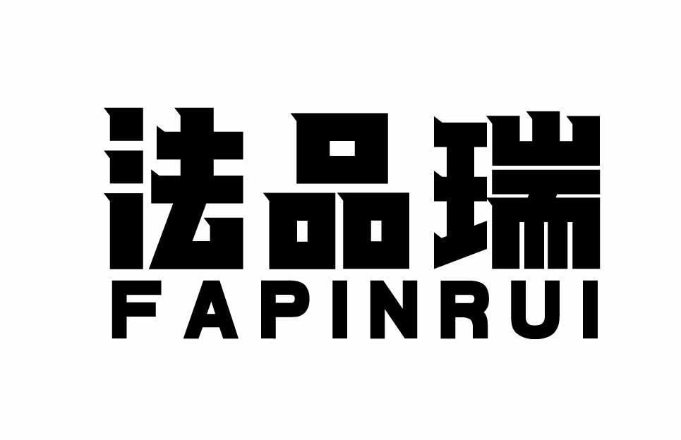 商标文字法品瑞商标注册号 60740571,商标申请人中闻集团有限公司的