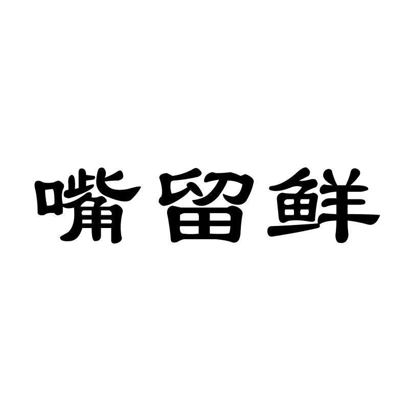 转让商标-嘴留鲜