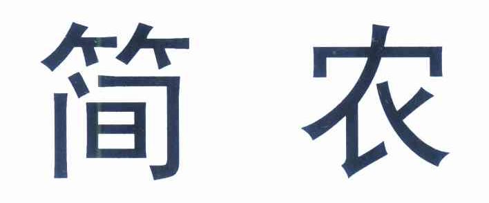 商标文字简农商标注册号 9242601,商标申请人巴斯夫欧洲公司的商标