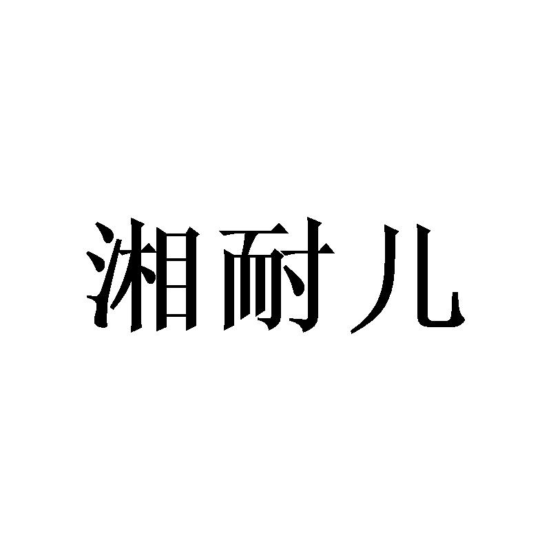 转让商标-湘耐儿