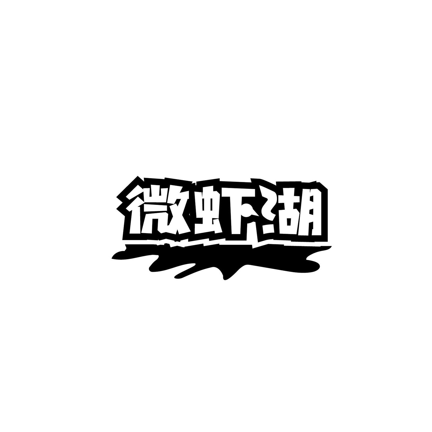 转让商标-微虾湖