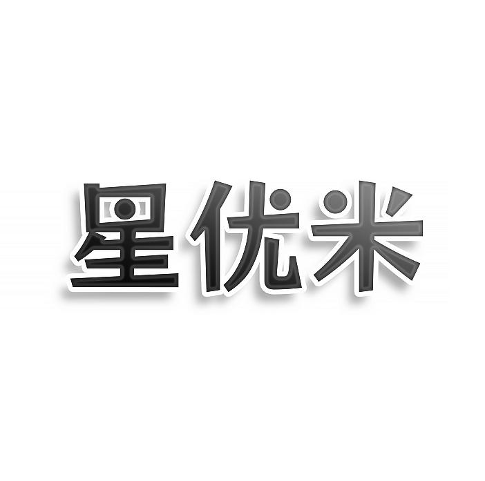 转让商标-星优米