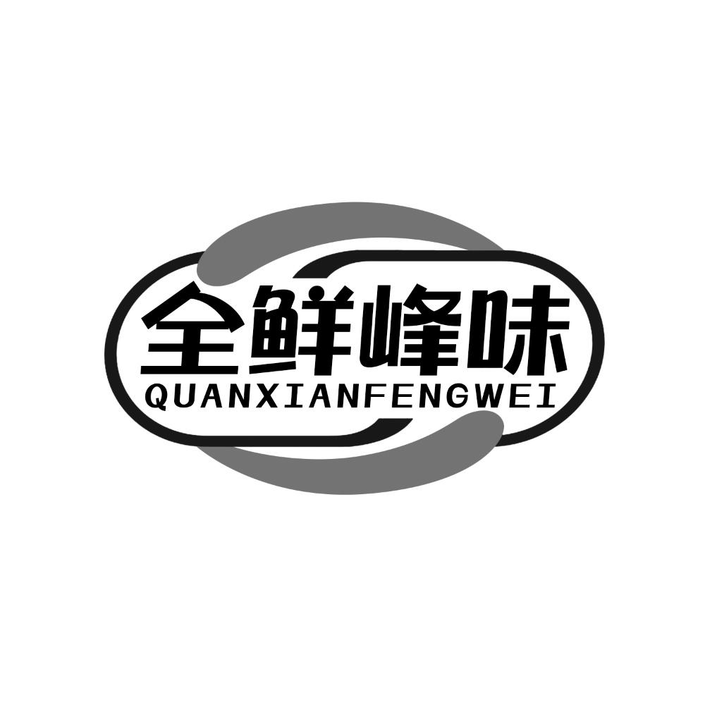 转让商标-全鲜峰味