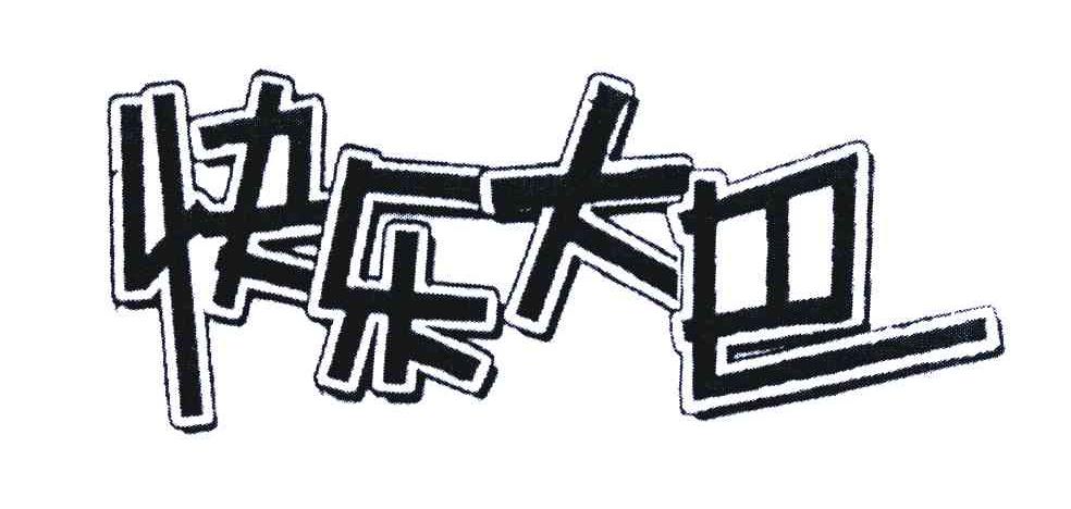商标文字快乐大巴商标注册号 6360033,商标申请人湖北新力大风车现代