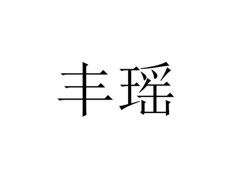 商标文字丰瑶商标注册号 45325206,商标申请人马淑贤