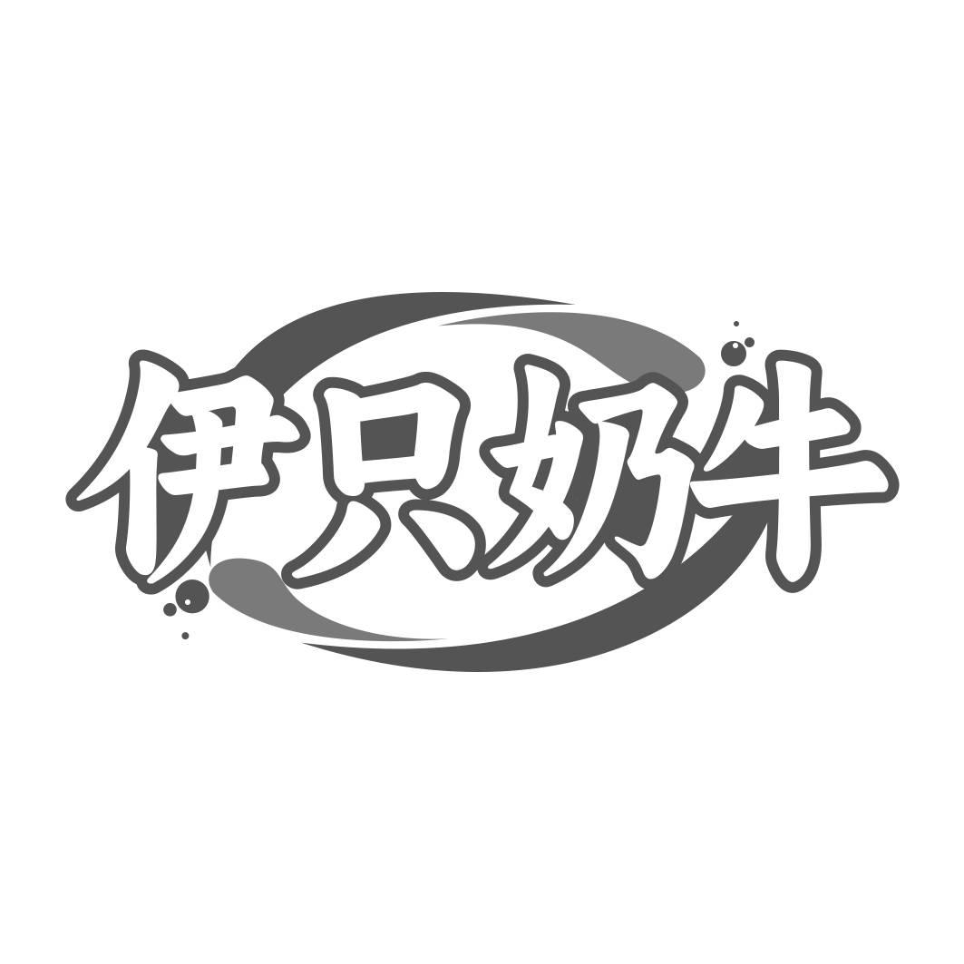 转让商标-伊只奶牛