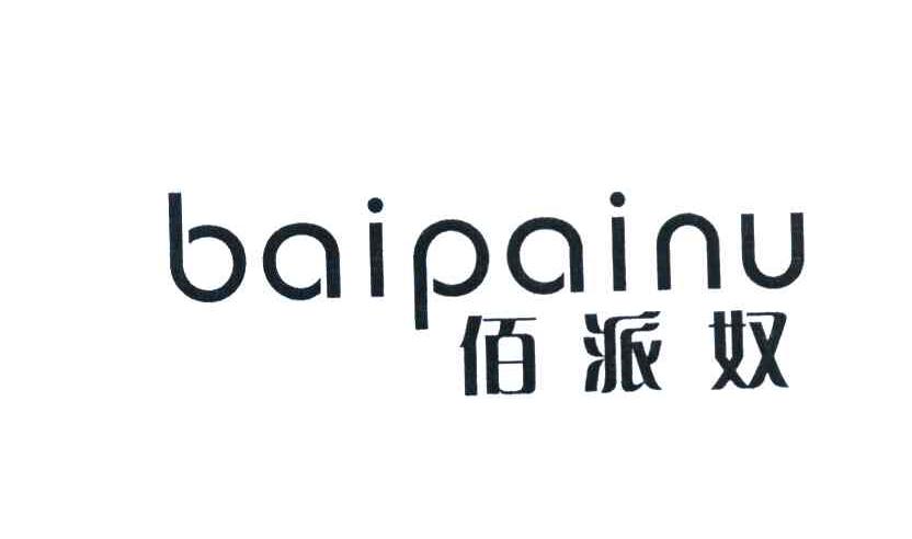 商标文字佰派奴商标注册号 8043604,商标申请人江雪标的商标详情 标