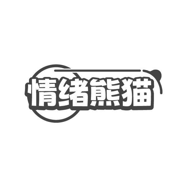 转让商标-情绪熊猫