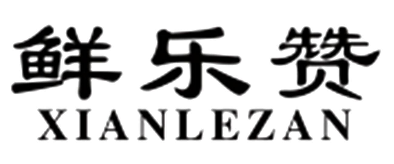 商标文字鲜乐赞商标注册号 46572467,商标申请人日照市皮皮鲜水产有限