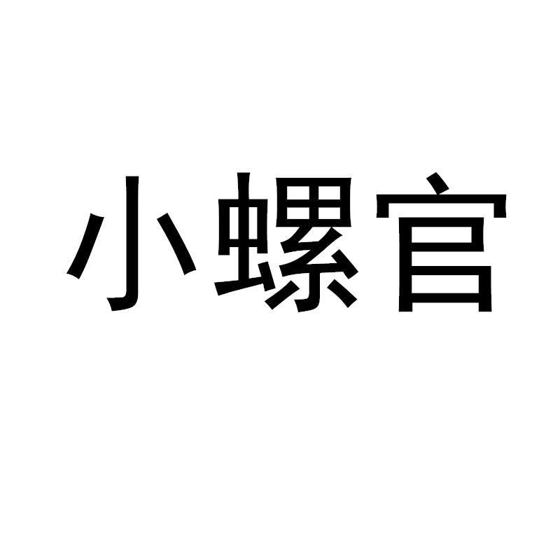 转让商标-小螺官