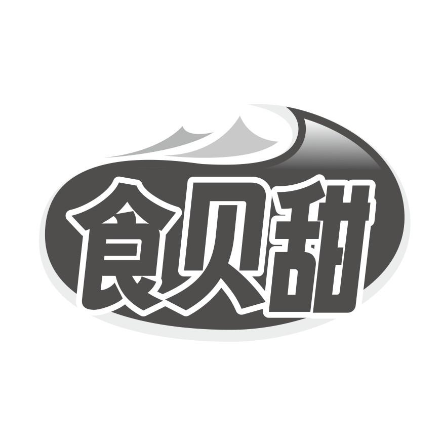 转让商标-食贝甜
