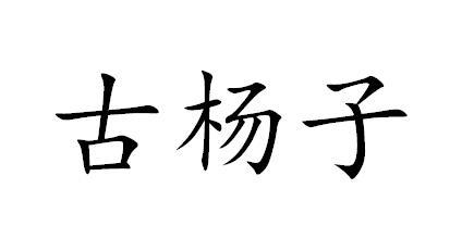 商标文字古杨子商标注册号 46100380,商标申请人河南杨子艾美瘦身服务