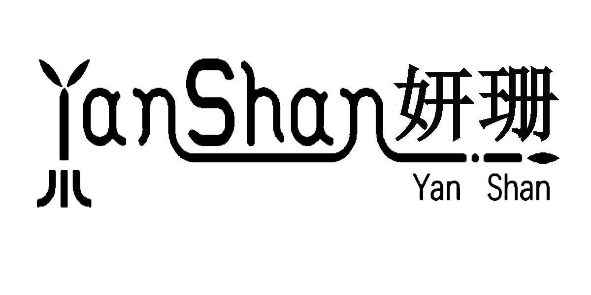 商標文字妍珊商標註冊號 52041939,商標申請人福鼎市妍珊貿易有限公司