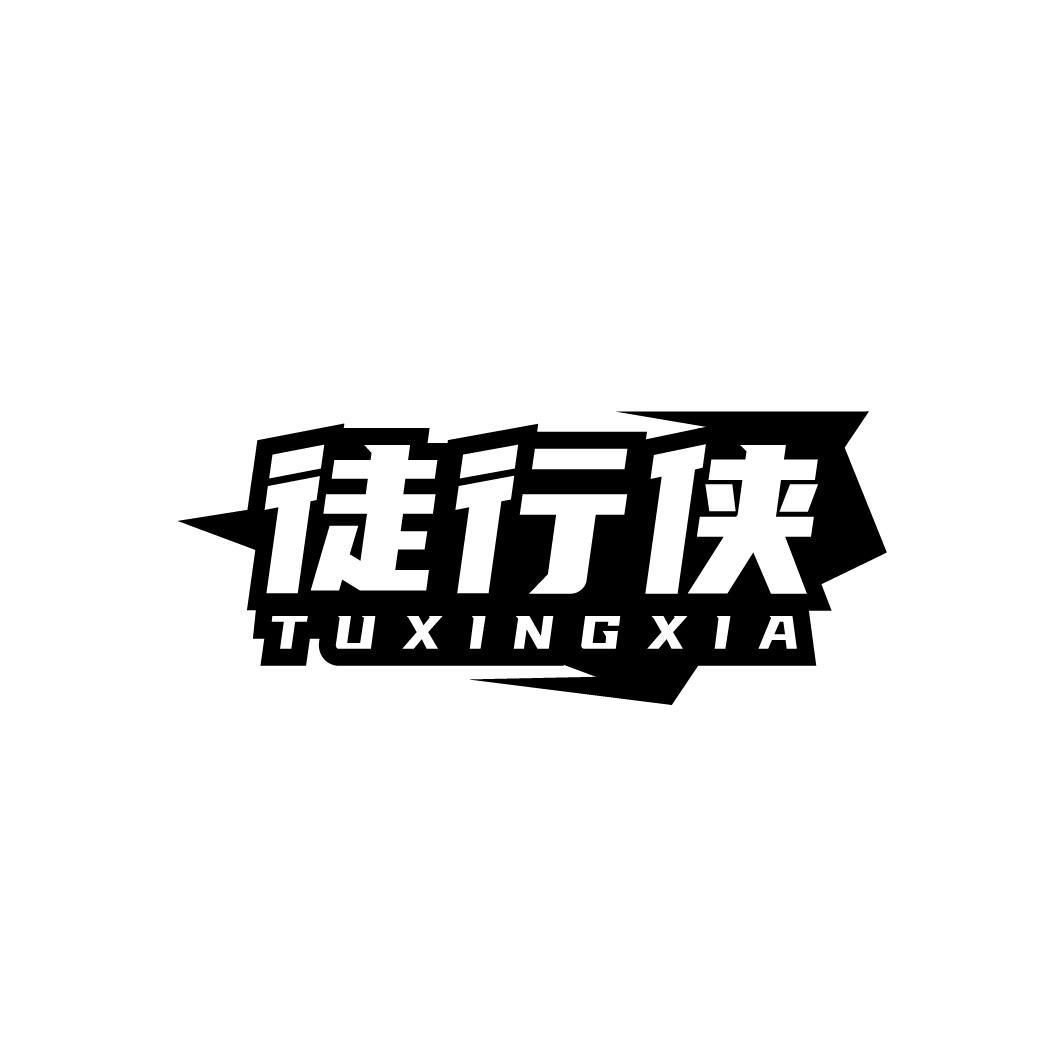 转让商标-徒行侠