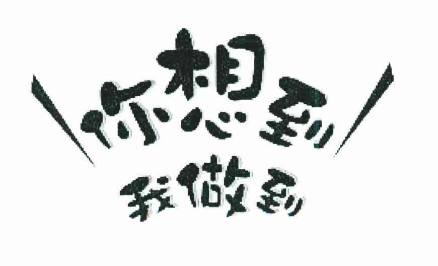 商标文字你想到;我做到商标注册号 6769432,商标申请人小林制药株式