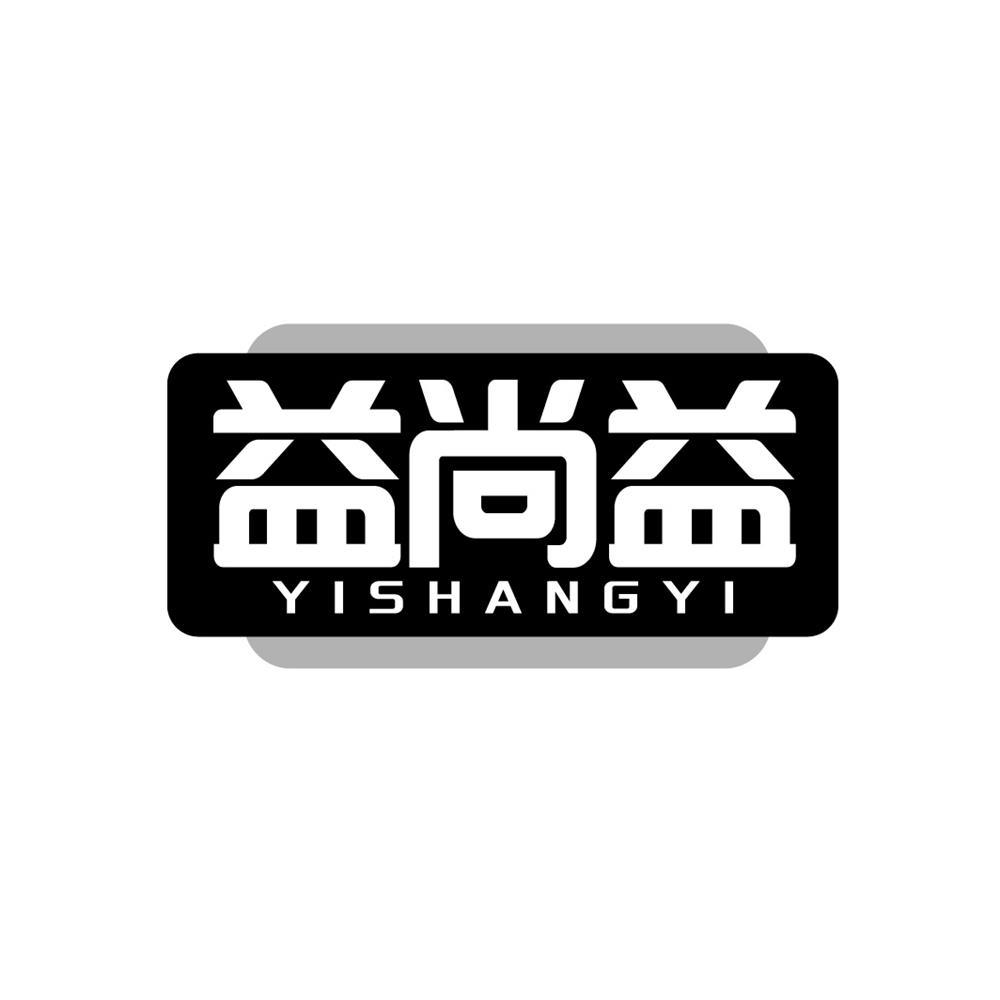 转让商标-益尚益