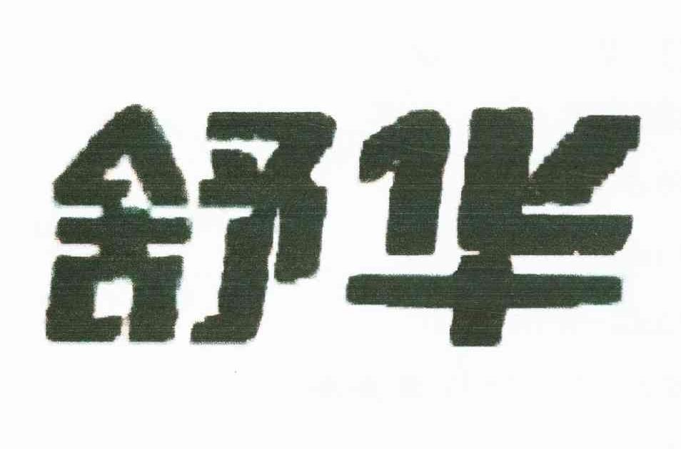 舒华商标标样