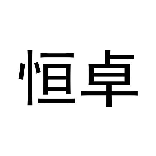 转让商标-恒卓