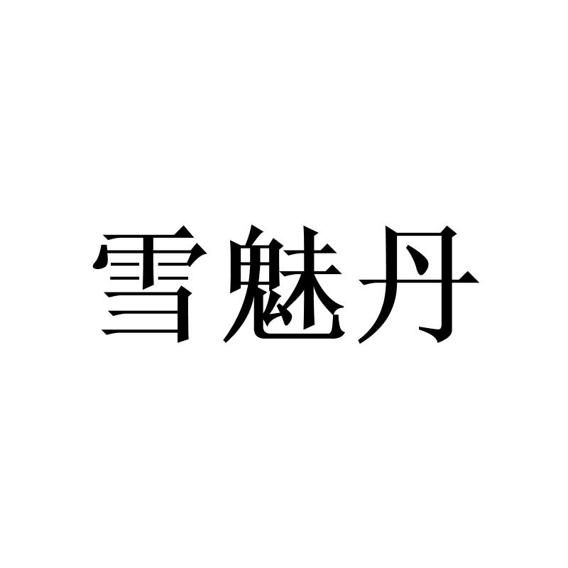 转让商标-雪魅丹