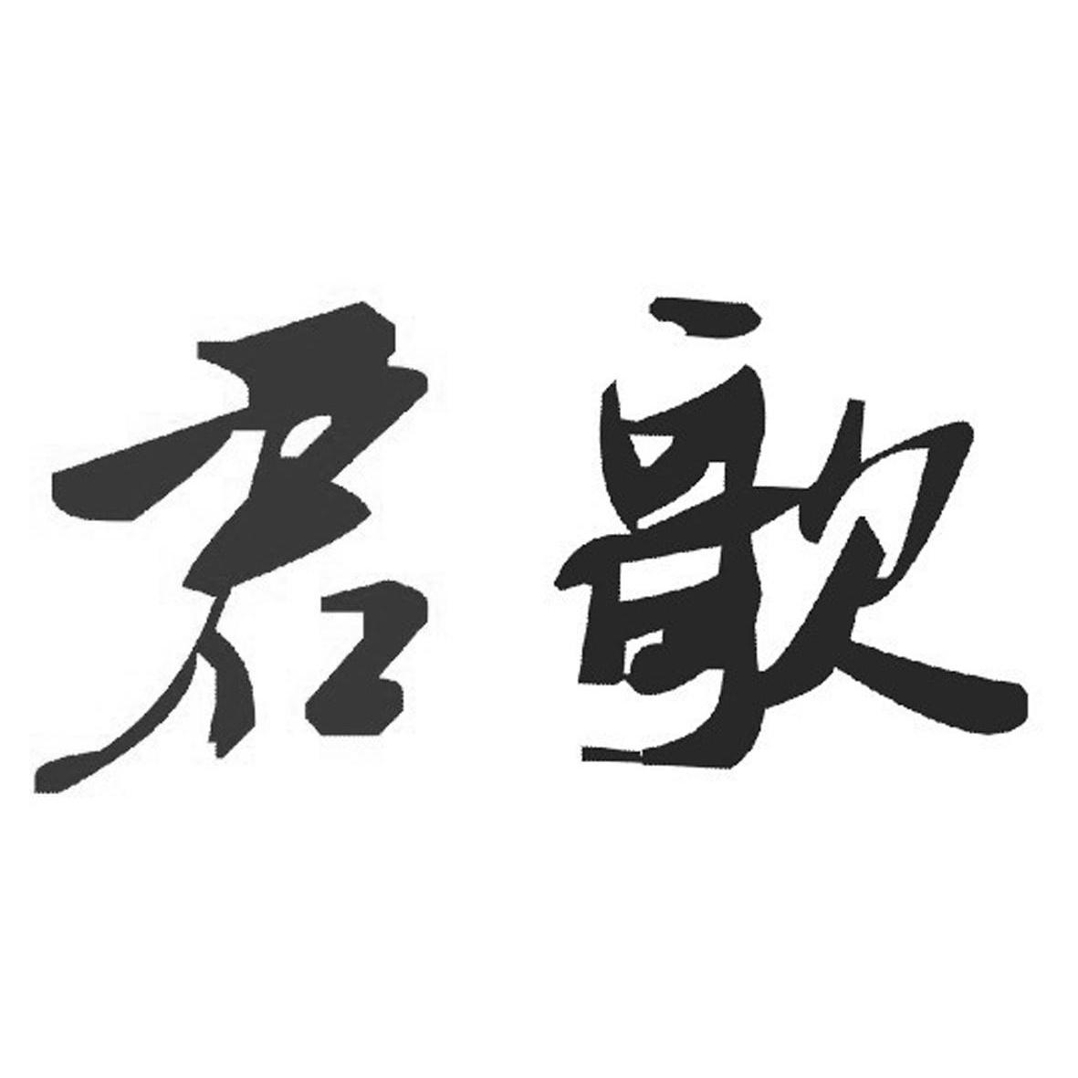 商标文字君歌商标注册号 10123693,商标申请人深圳市君武仕科技有限