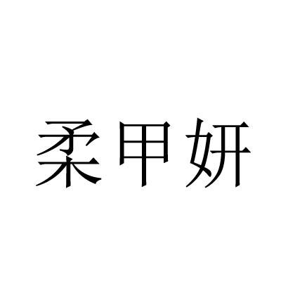 转让商标-柔甲妍