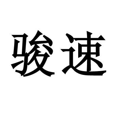 商标文字骏速商标注册号 12910604,商标申请人缙云县骏亿汽车租凭有限