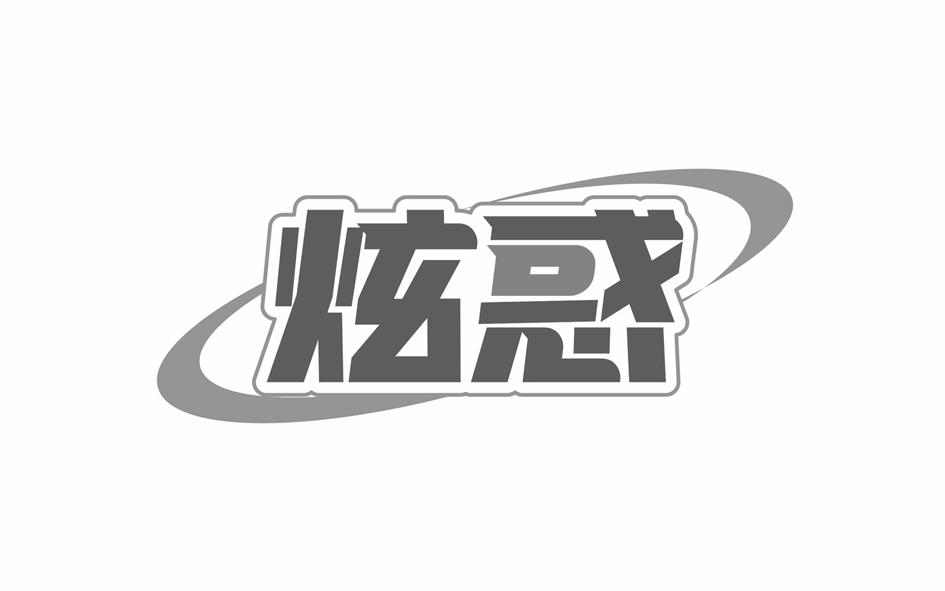 转让商标-炫惑