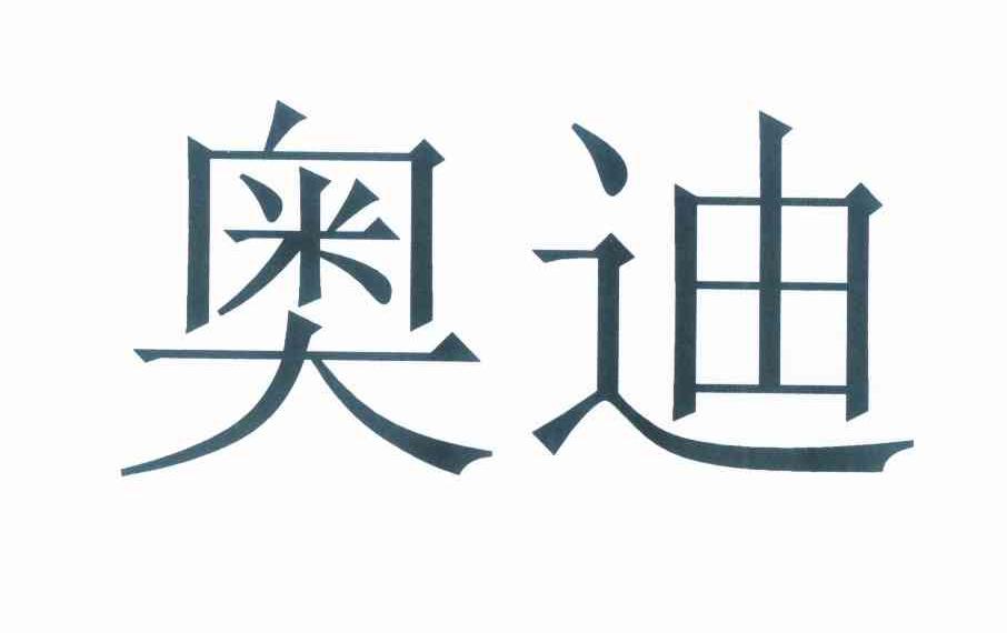奥迪商标标样