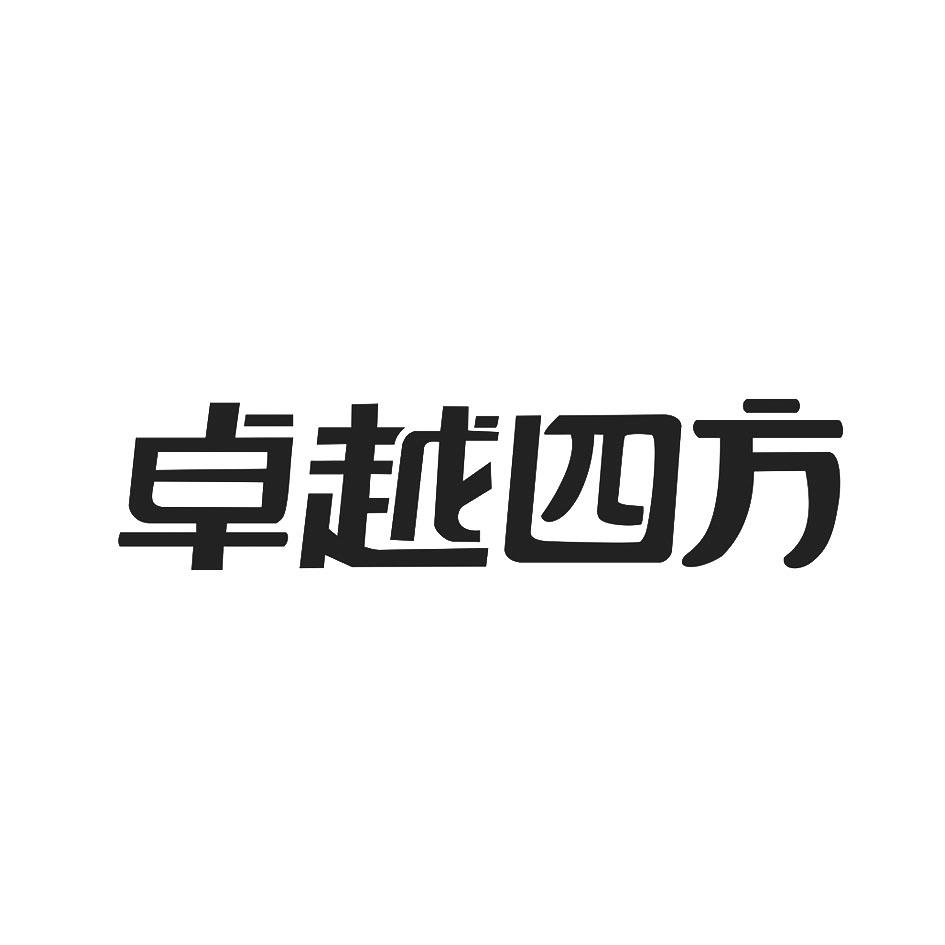 商标文字卓越四方商标注册号 59079453,商标申请人成都卓越四方环境