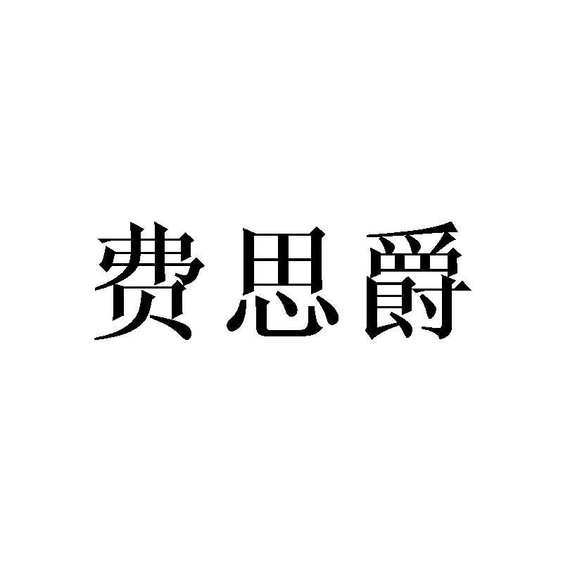 转让商标-费思爵