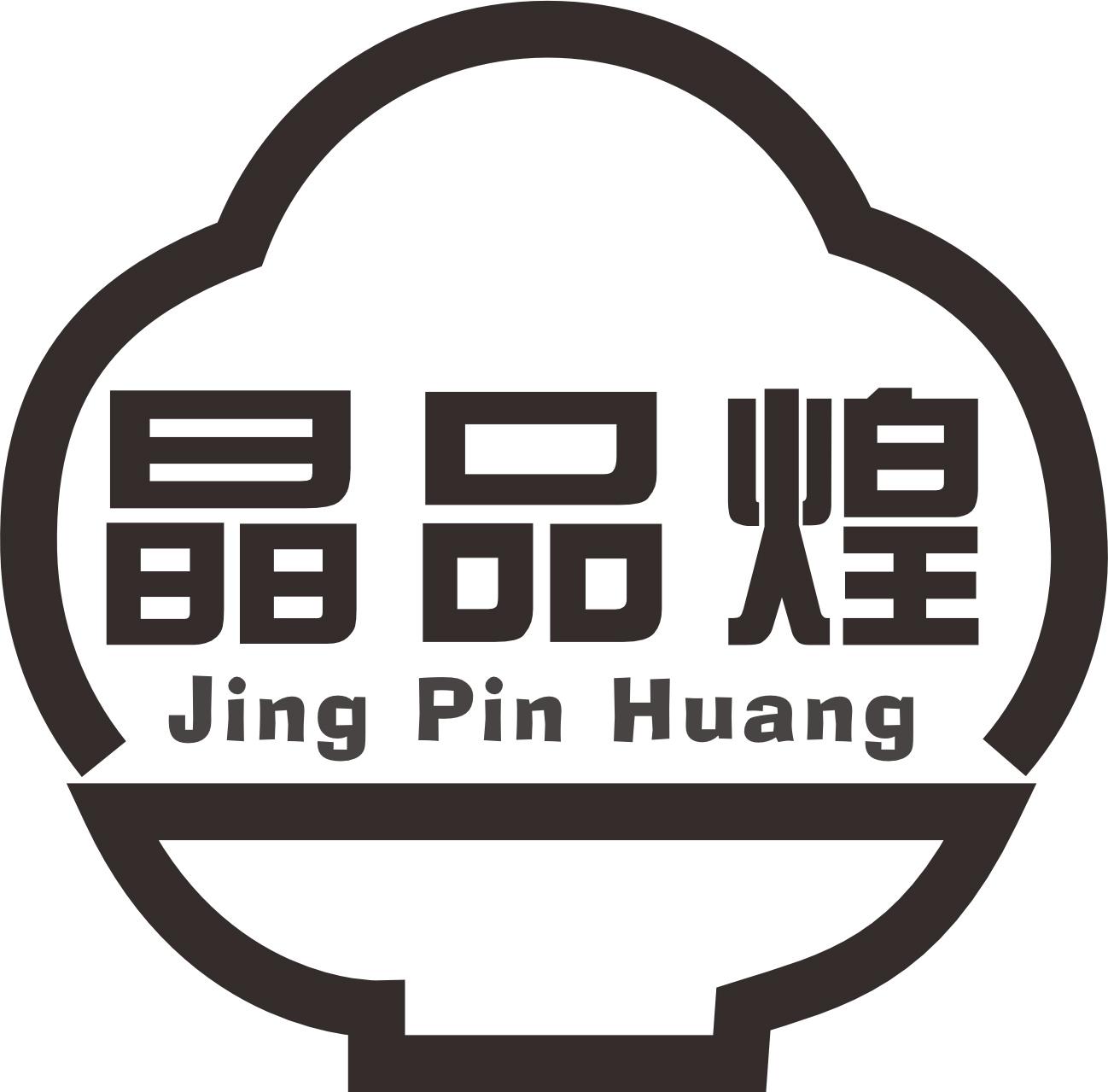 转让商标-晶品煌