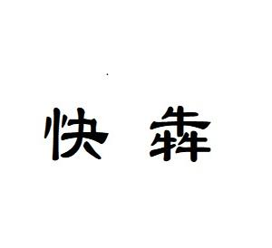 商標文字快犇商標註冊號 53826599,商標申請人快犇(福建)實業有限公司