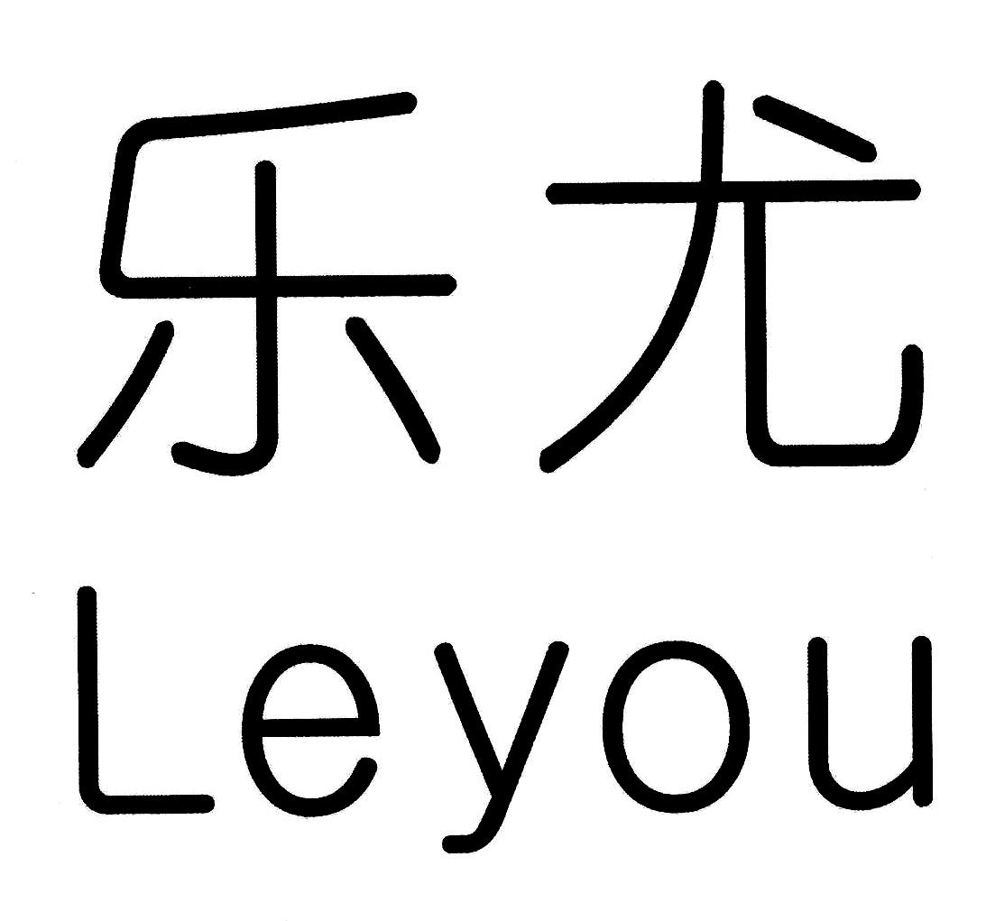 商标文字乐尤商标注册号 45111809,商标申请人马鹏林的商标详情 标