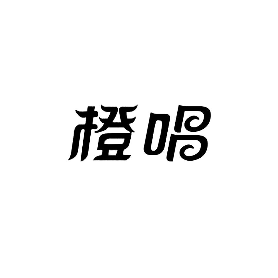 转让商标-橙唱