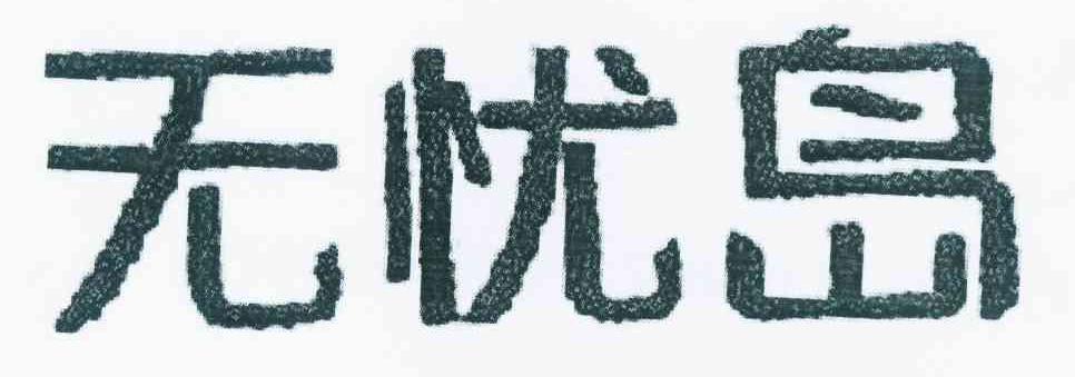 转让商标-无忧岛