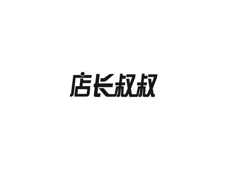 转让商标-店长叔叔