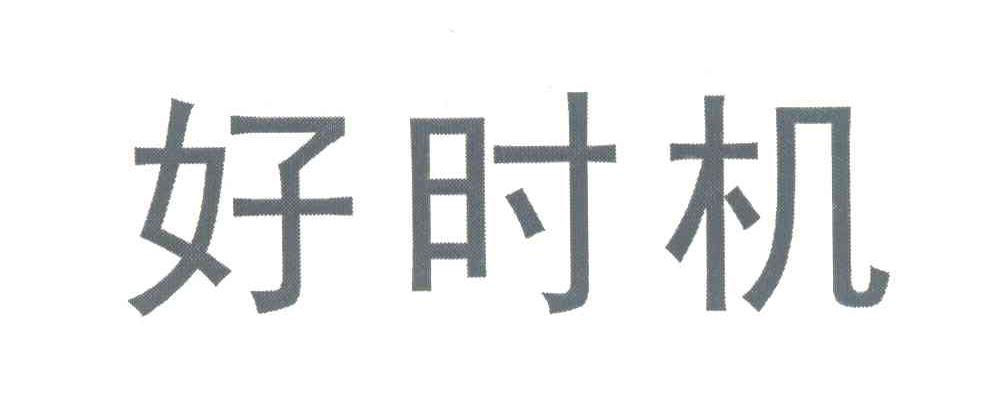 商标文字好时机商标注册号 6975559,商标申请人中山市好时机电器有限
