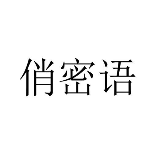转让商标-俏密语