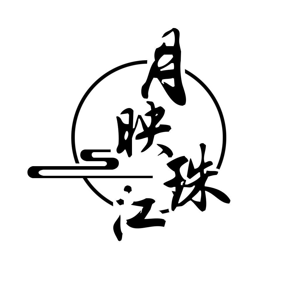 商标文字月映珠江商标注册号 58517529,商标申请人陈海珊的商标详情